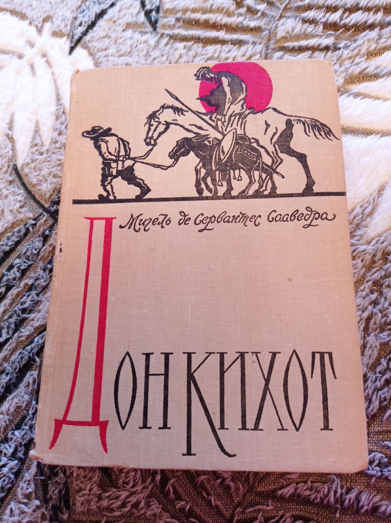 Дон Кихот 1962. Мигель де Сервантес Сааведра