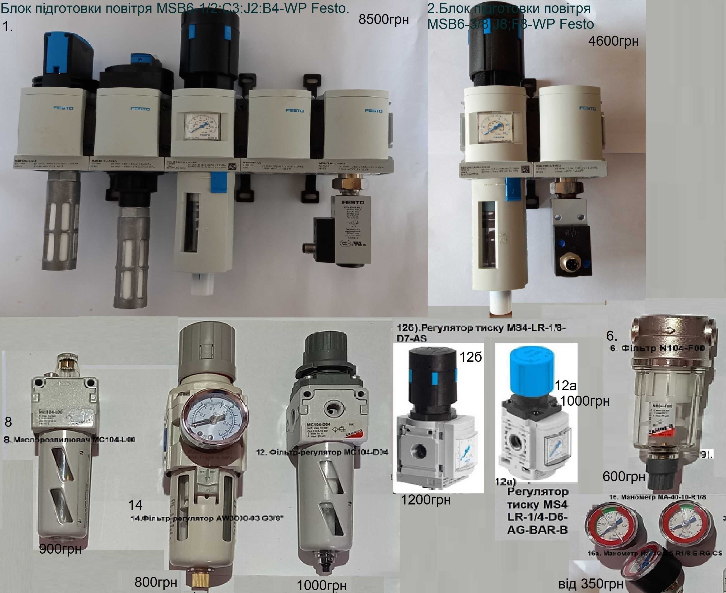 Блок підготовки повітря, Маслорозпилювач, Фільтр регулятор. Манометр