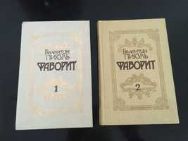 В.Пикуль - Фаворит. (цена за две книги - 100 гр.)