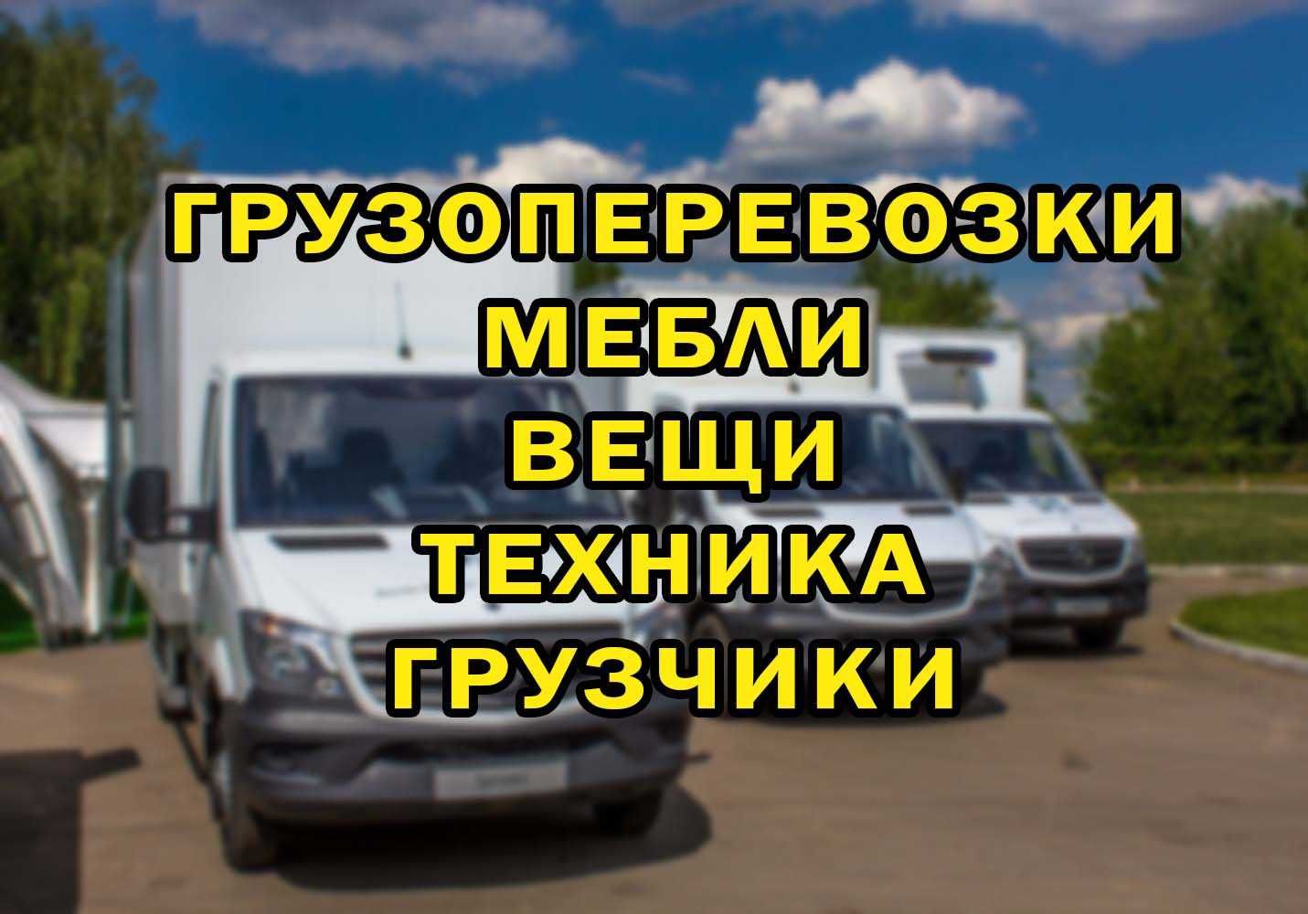 Грузоперевозки. Переезды. Доставка грузов. Грузовое такси. Грузчики