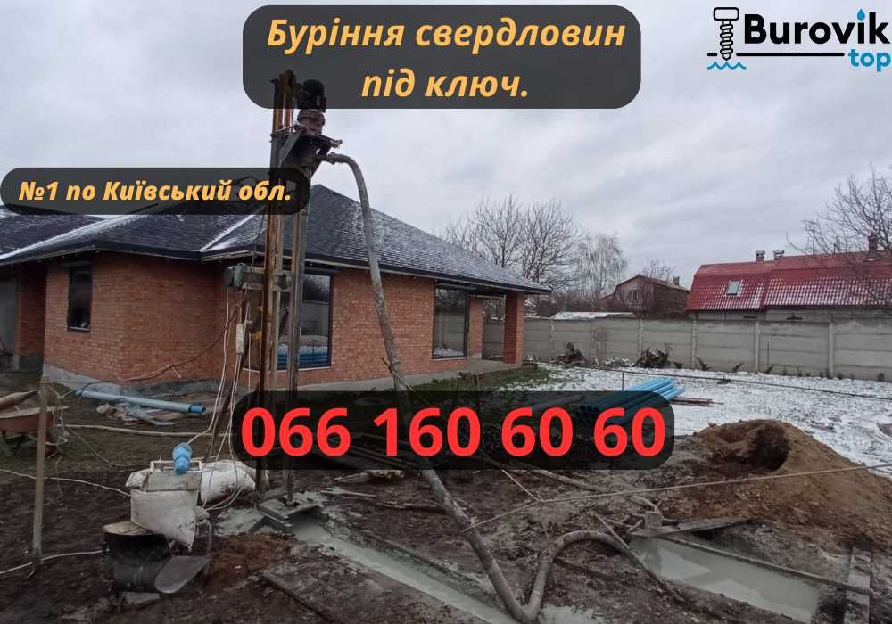 Буріння свердловин. Бурение під ключ! Скважина. ЯКІСНО! Бородянка