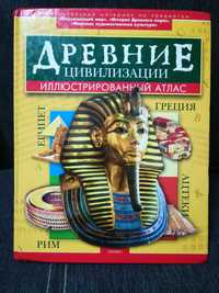 "Древние цивилизации. Иллюстрированный атлас".