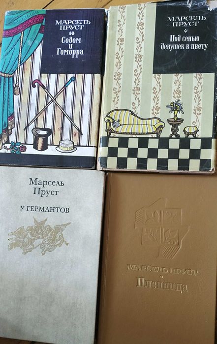Марсель Пруст В поисках утраченного времени