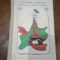 Технологія крою та шиття 1978 р, М.В.Головніна, В.М.Мтхайлець