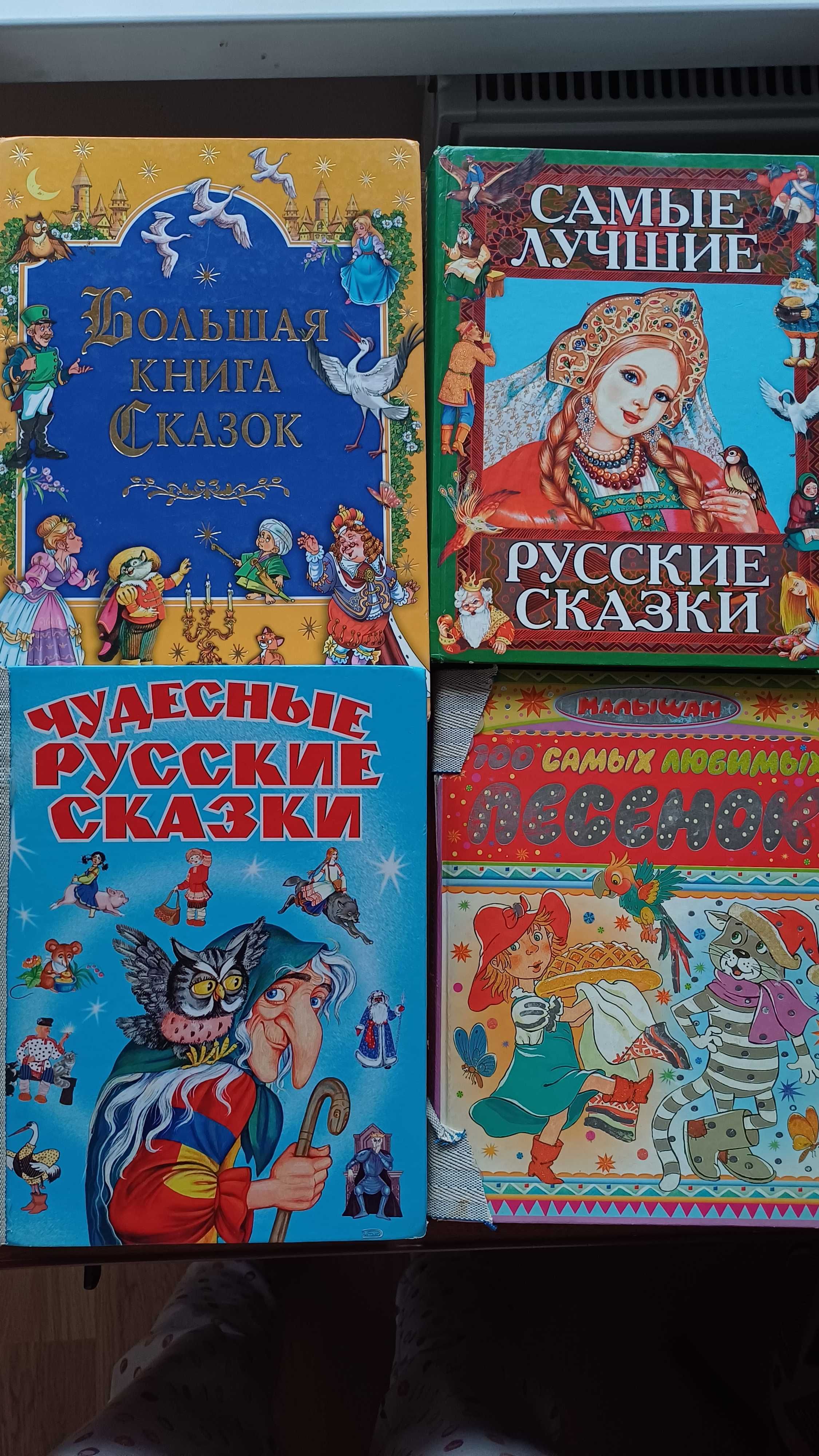 Дитячі книги на рос мові, русские сказки, сборник сказок, сборник песе