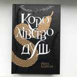 Королівство душ.