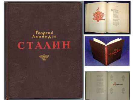 1949г. Георгий Леонидзе "Сталин. детство и отрочество" Эпопея.