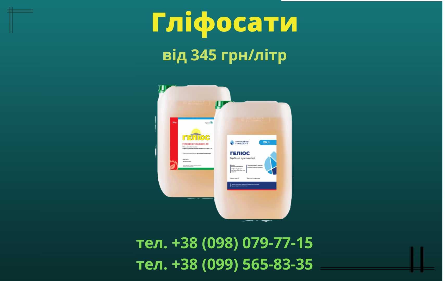 Гліфосат. Гербіциди "Раундап", "Геліос", "Отаман" (від 175 грн/л)