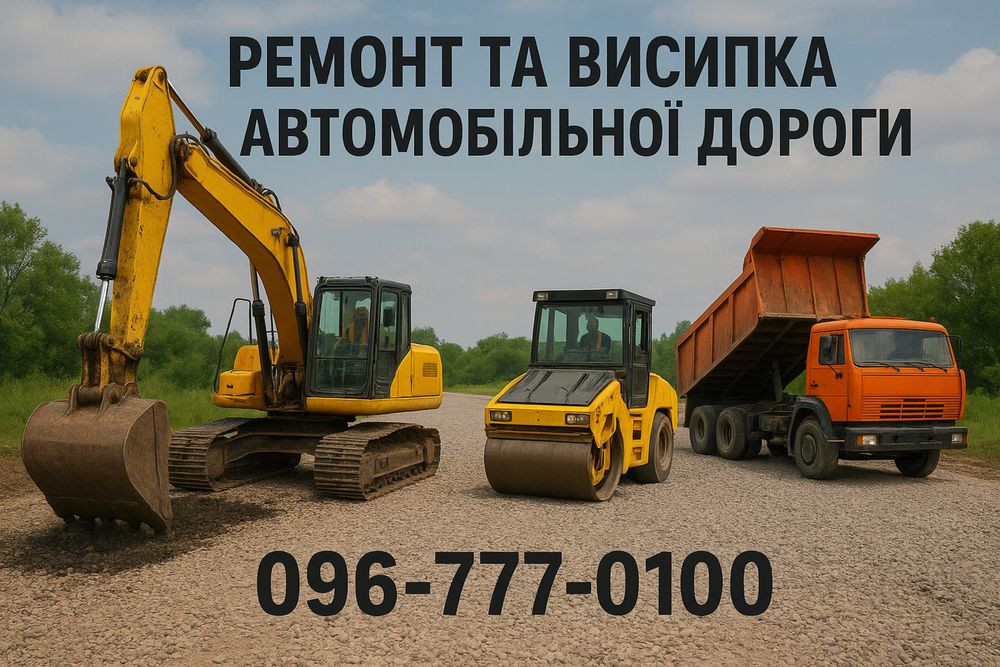 Висипка дороги,благоустрій території,асфальтування,вивіз сміття