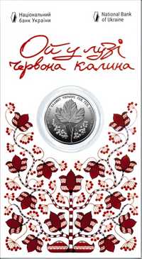 Пам'ятна монета "Ой у лузі червона калина" номіналом 5 гривень