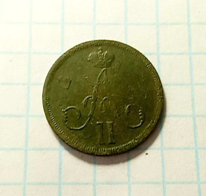 Царская монета. Денежка 1863 год.