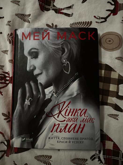 Книга «Жінка яка має план» Мей Маск