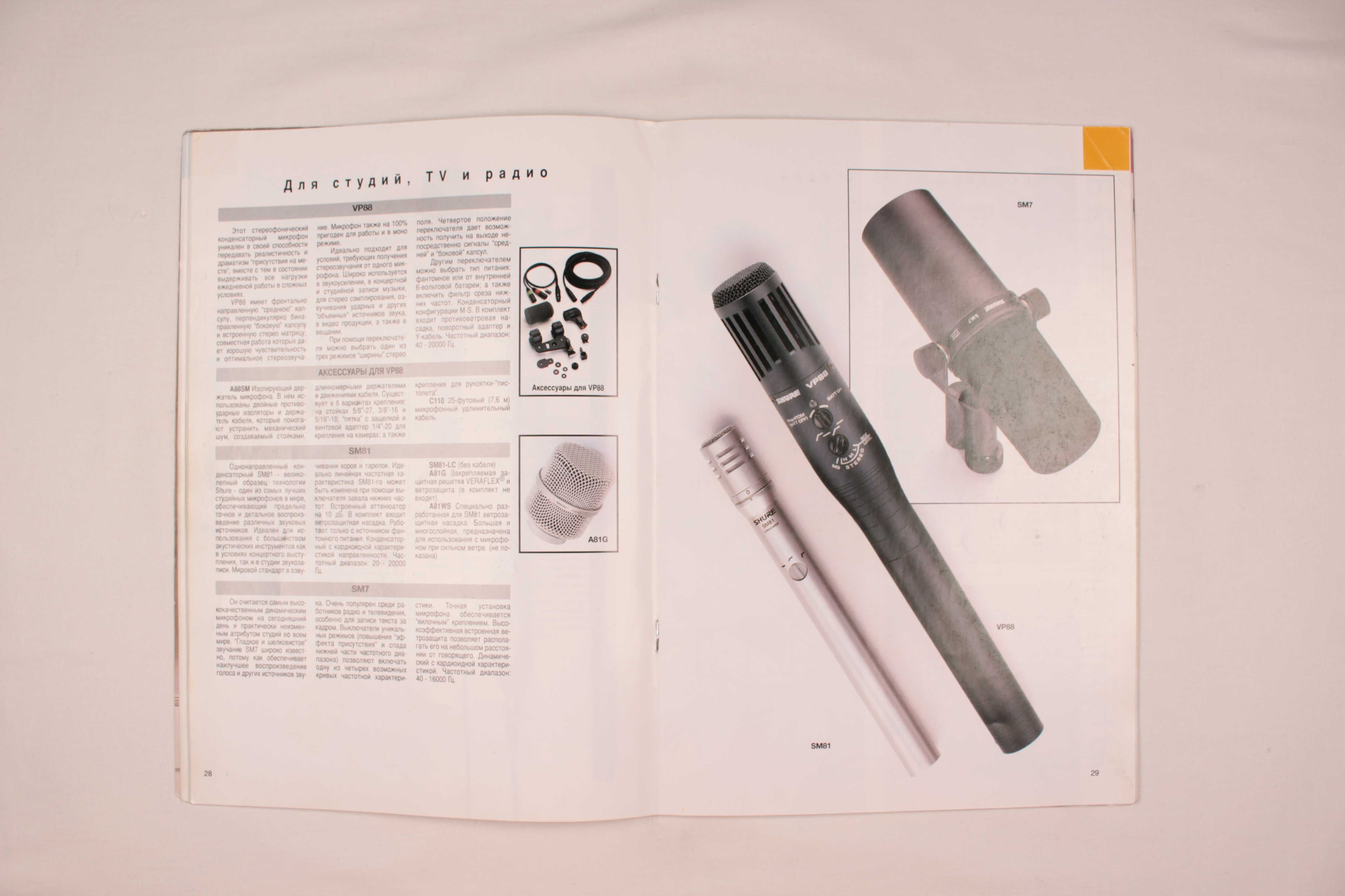 Фирменный музыкальный каталог - журнал продукции SHURE - 1997
