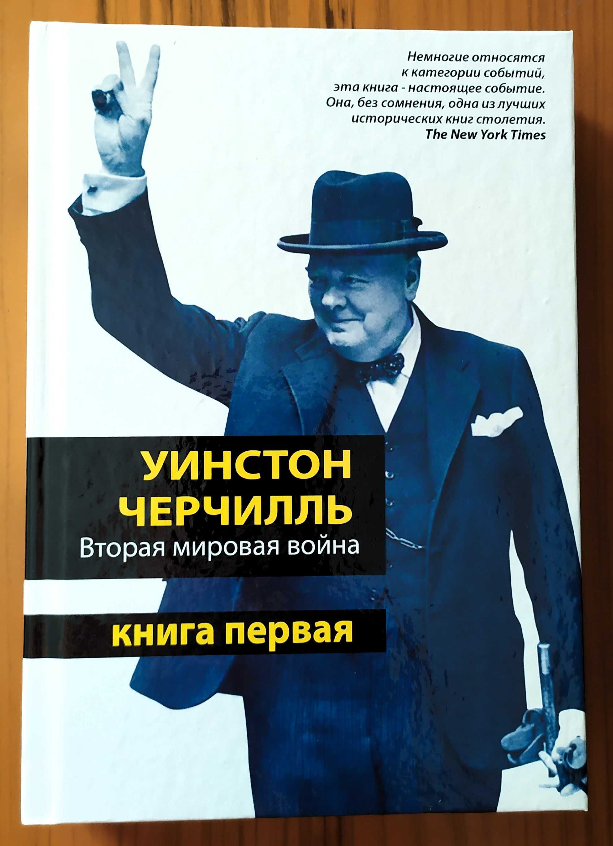 Черчилль У. Вторая мировая война. В 3 книгах.