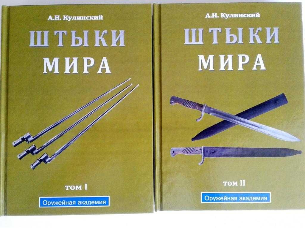 Штыки мира, в 2-х томах, изд. 2002 г.