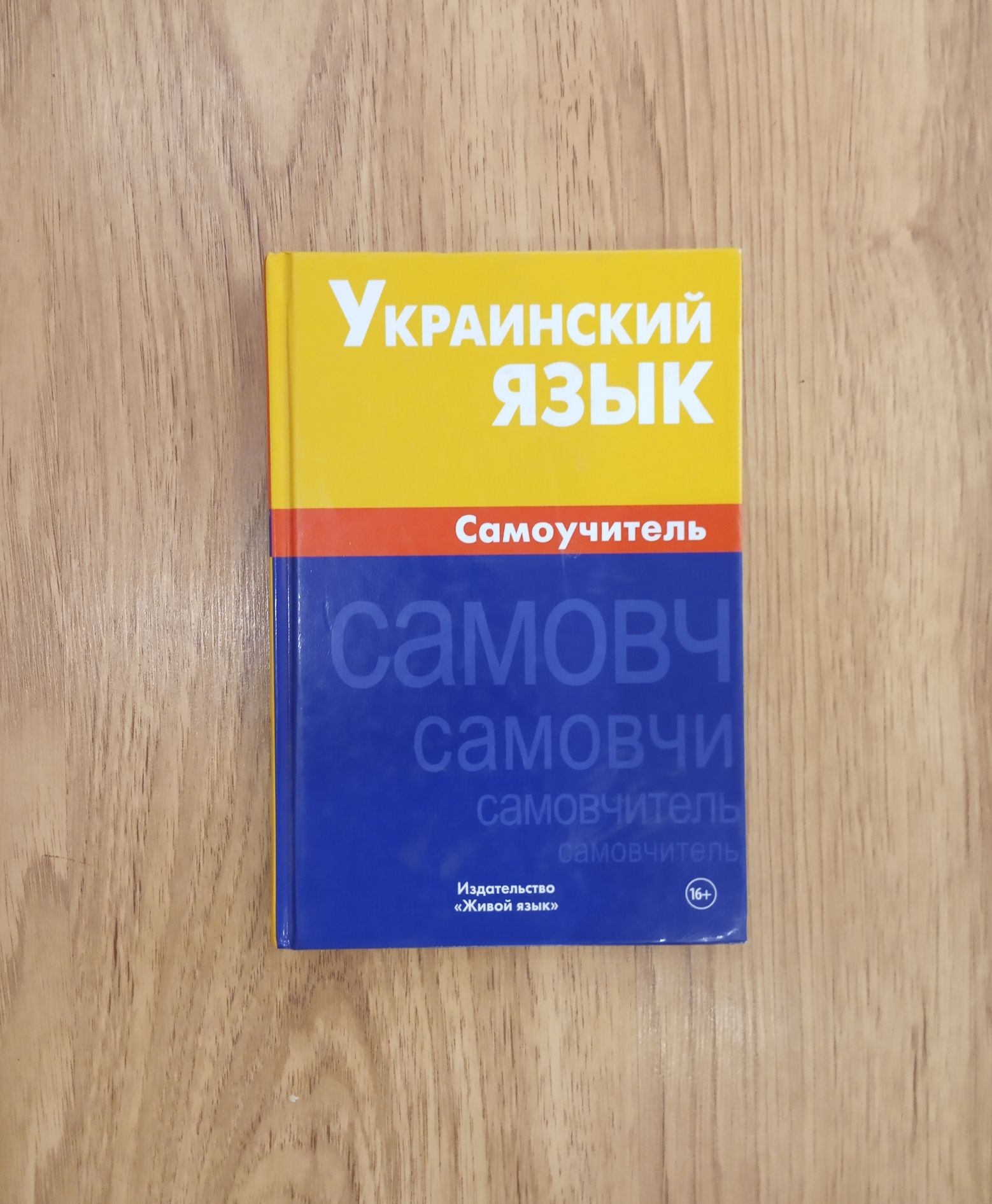 Украинский язык. Самоучитель.