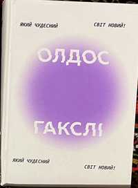 Книга Олдос Гакслі Який чудесний світ новий!