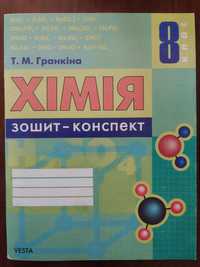 Хімія 8 клас зошит-конспект, Гранкіна + лабораторні та практичні