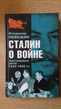 Невежин Владимир   "Сталин о войне".