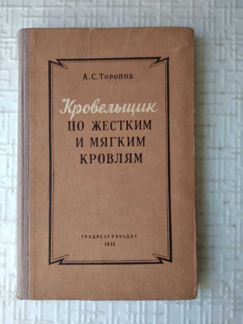 Торопов.А.С.  Кровельщик по жестким и мягким кровлям.