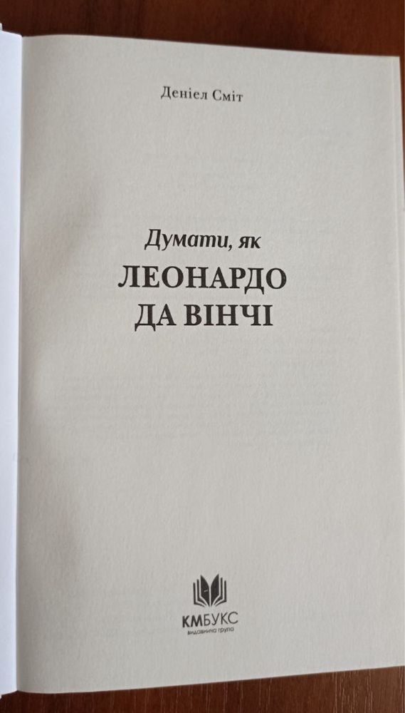 Серія «Думати як Леонардо Да Вінчі» Деніел Сміт