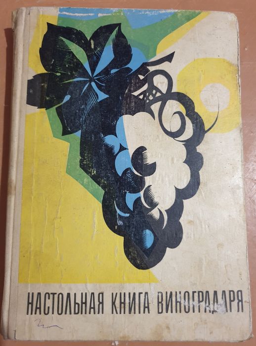 Настольная книга виноградаря