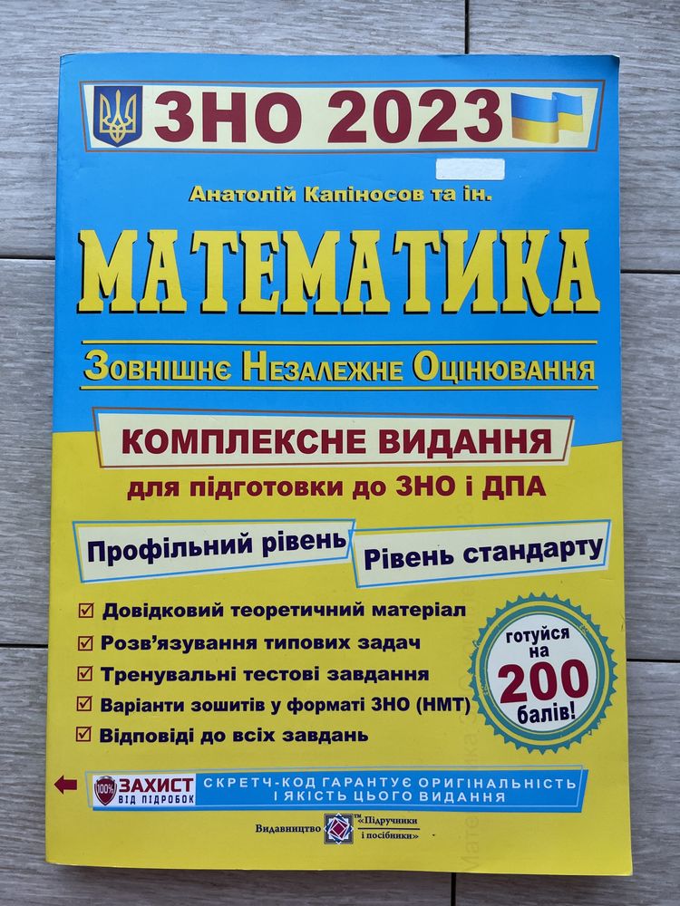 НМТ/ЗНО 2024 МАТЕМАТИКА Комплексне Видання Анатолій Капіносов
