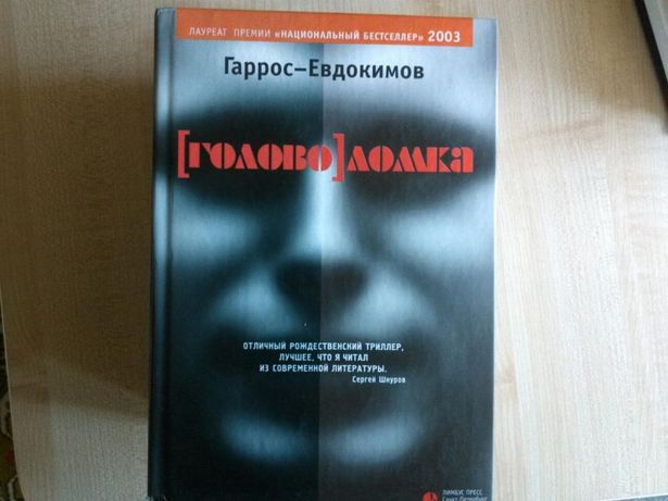 Гаррос - Евдокимов книги
