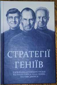 "Стратегії геніїв", Кузумано, Йоффе, книжка