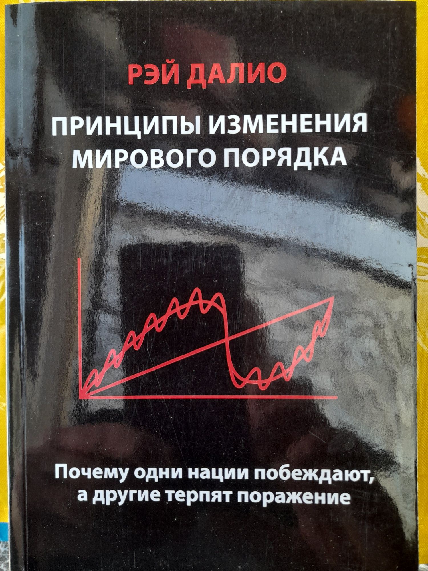 Рэй далио  ,Принципы изменения мирового порядка