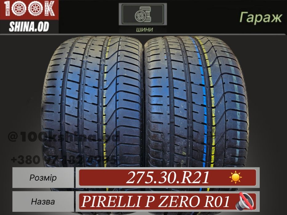Шины БУ 275 30 R 21 Pirelli p zero R01 silent пара лето