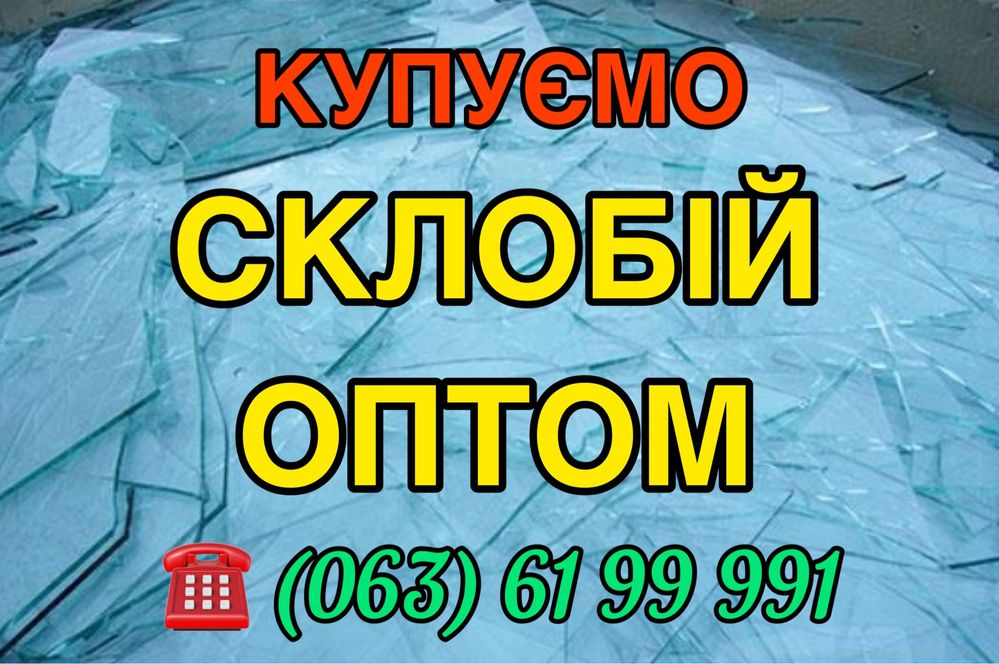 Купуємо склобій оптом / покупаем стеклобой оптом