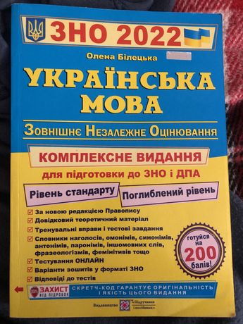 Українська мова ЗНО 2022