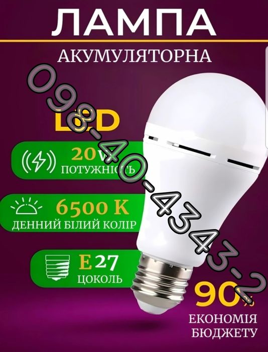 Лампочка з акумулятором LED 20W E27