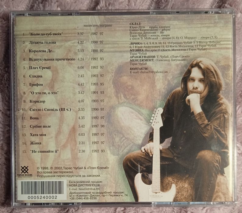 CD Українська музика.Плач Єремії -Добре