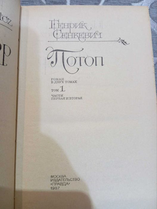 Продам книгу Г.Сенкевич Потоп М, Правда, 1987г