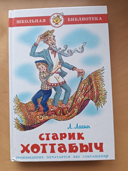 Книга Старик Хоттабыч