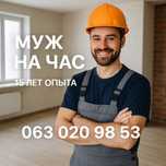Муж на час – ремонт и бытовые работы