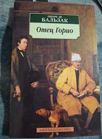 "Отец Горио", Оноре де Бальзак