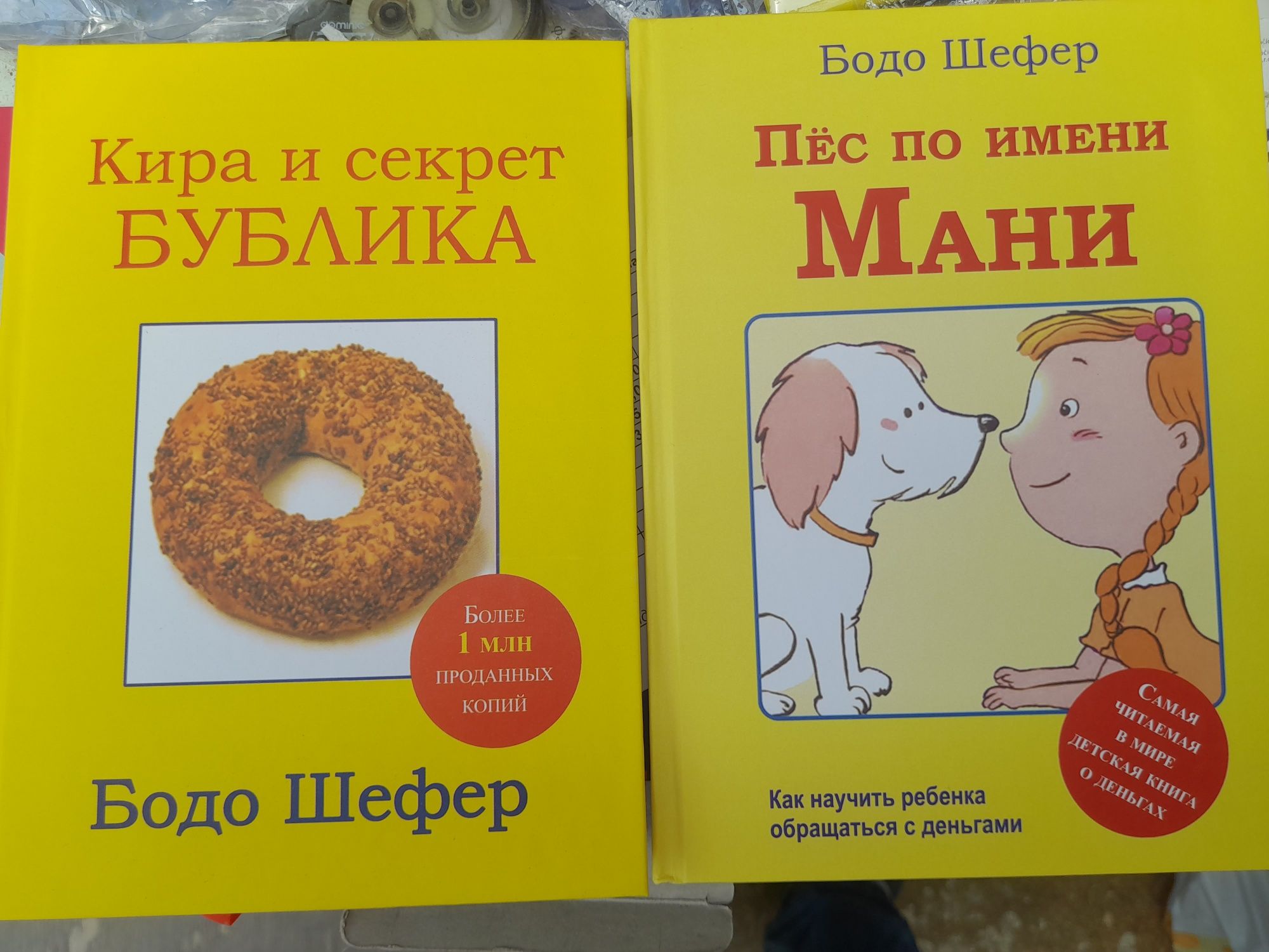 Бодо Шефер, Пес по имени Мани  , Кира и секрет бублика