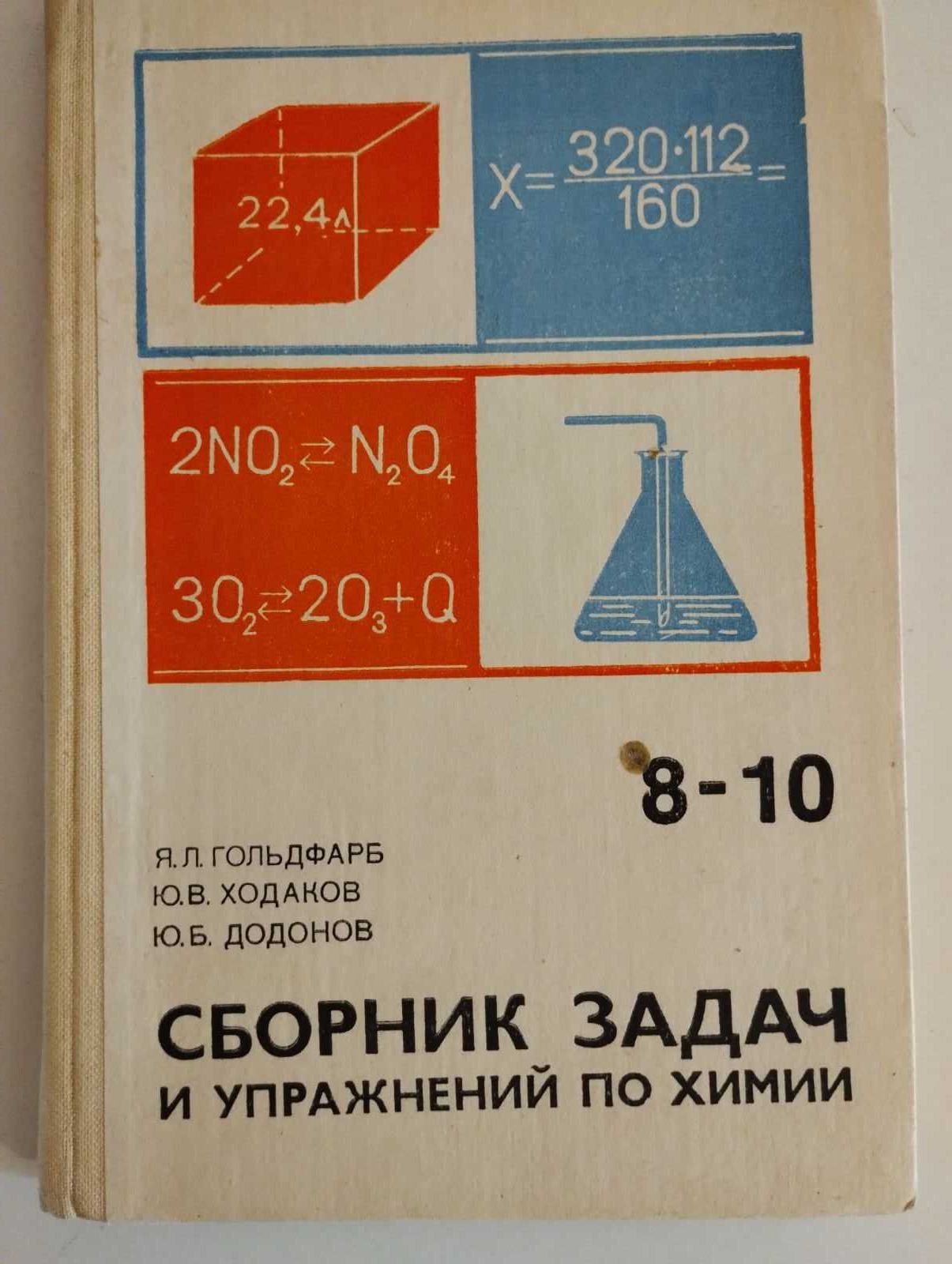 Продам сборник задач и упражнений по химии 8-10класс. 1983 год.