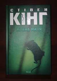 Книга "Зелена Миля" Стівен Кінг