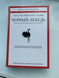 книга Черный лебедь