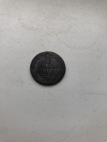 Монета 2 копейки 1840