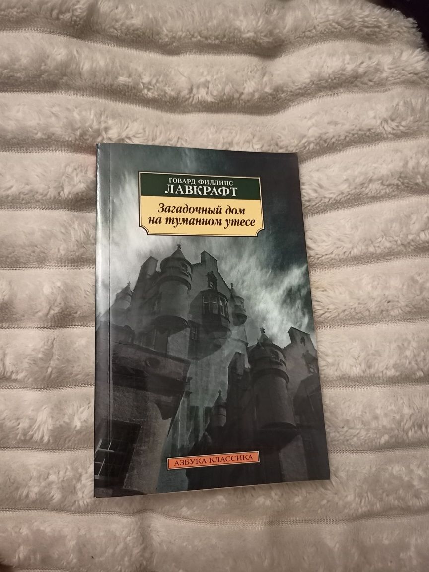 Книга  Лавкрафт Загадочный дом