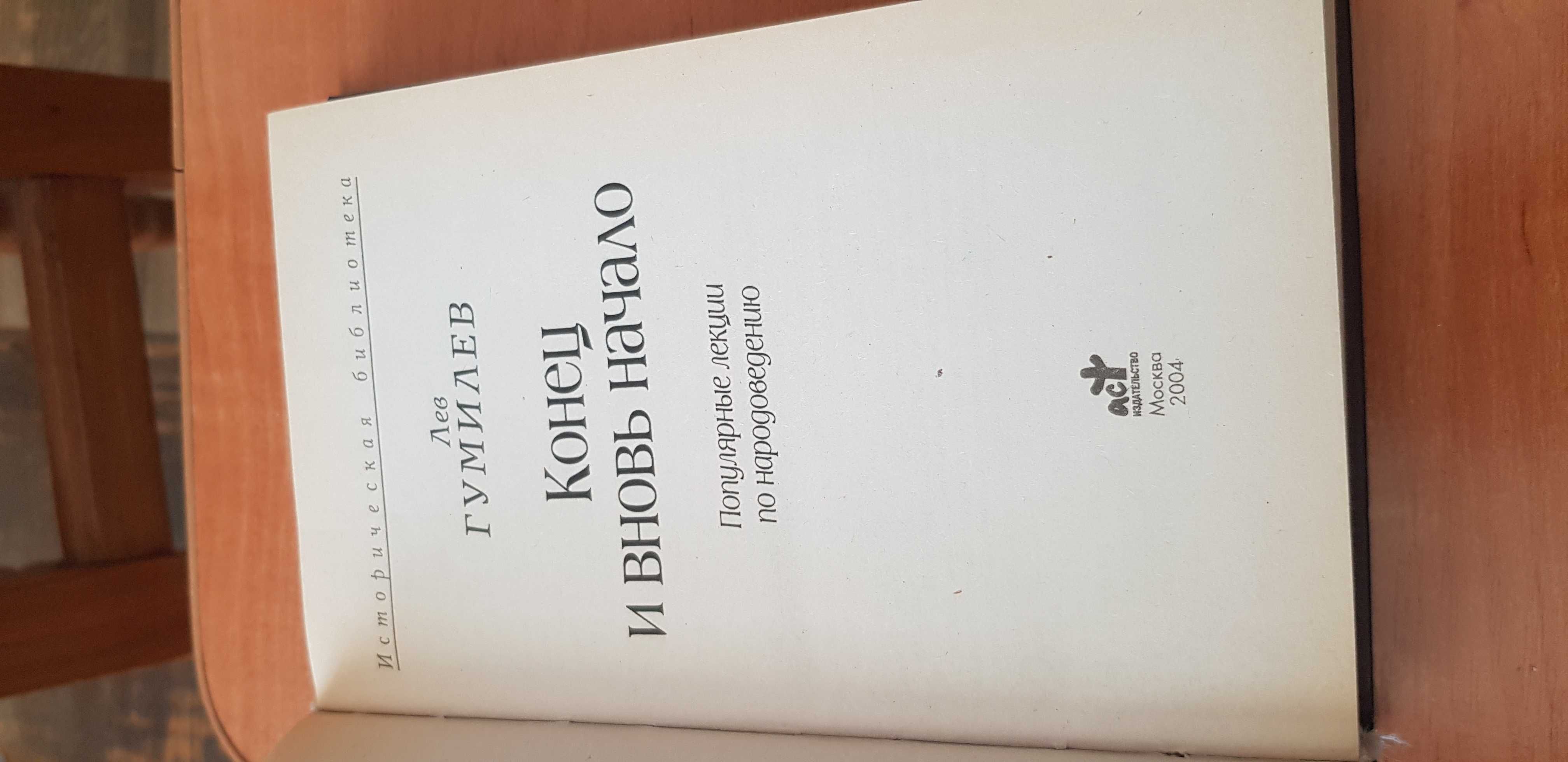 Лев Гумилев Конец и вновь начало