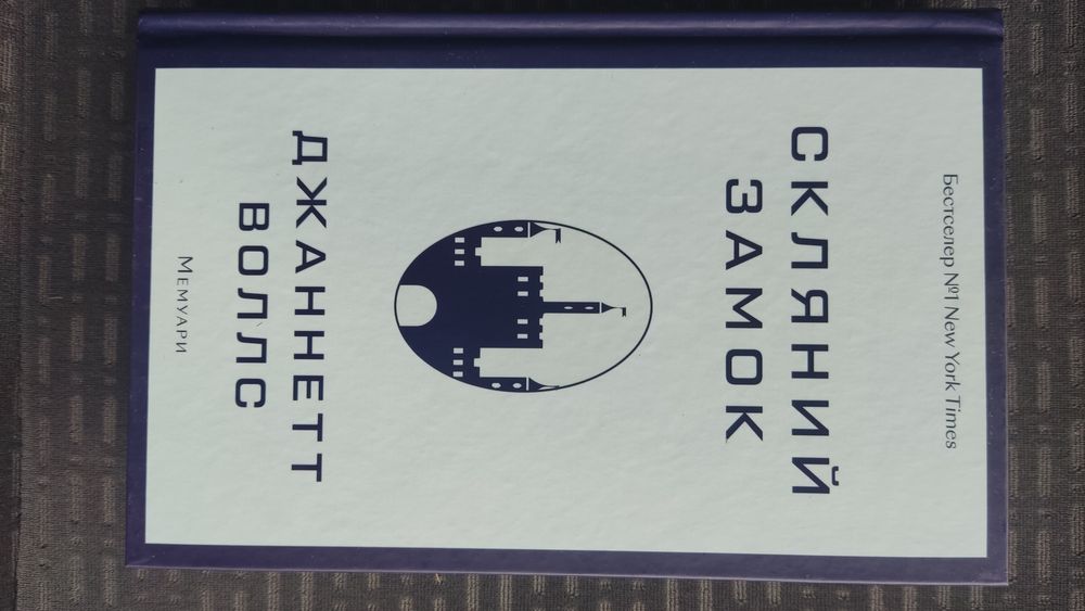 Книга Скляний замок Джаннетт Воллс