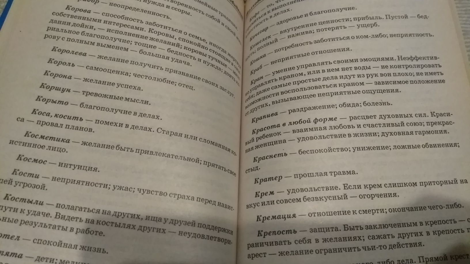 Новый семейный сонник, Голон - Анжелика в любви, Искушение Анжелики