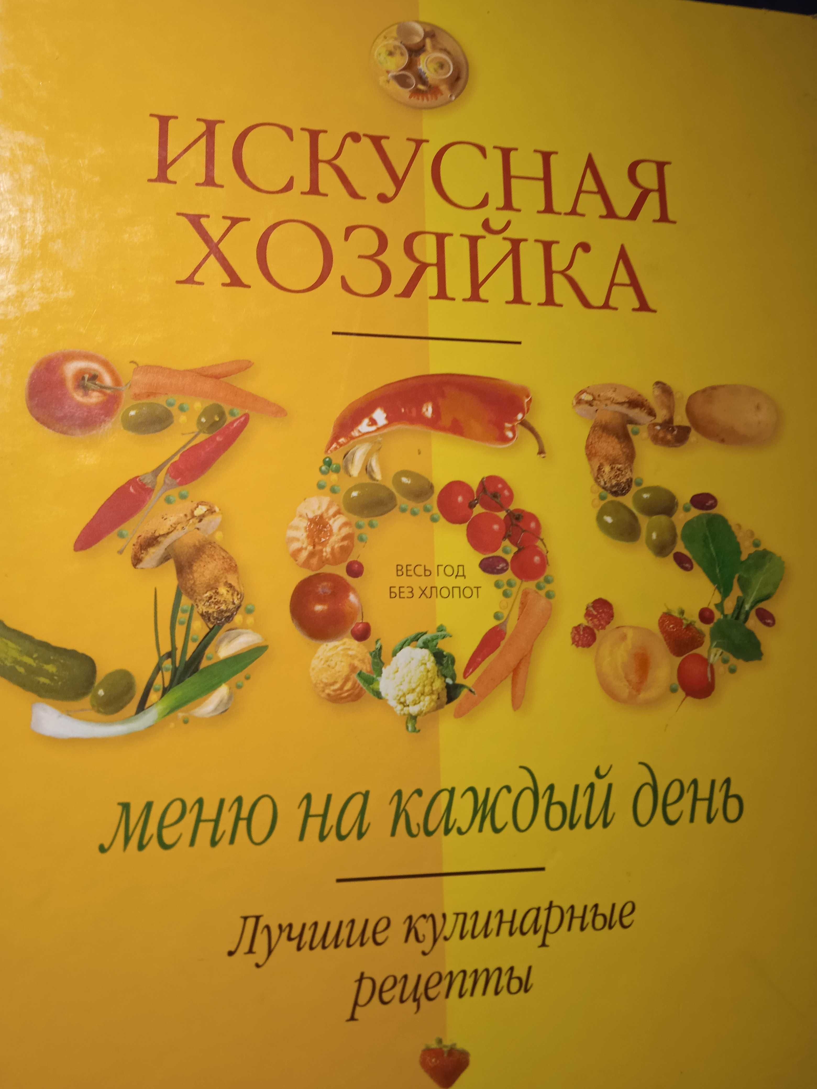 Книга Искусная хозяйка. 365 меню на каждый день (Трофиненко Л.), 2005