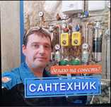 Сантехник. Водоснабжение.Канализация.Отопление